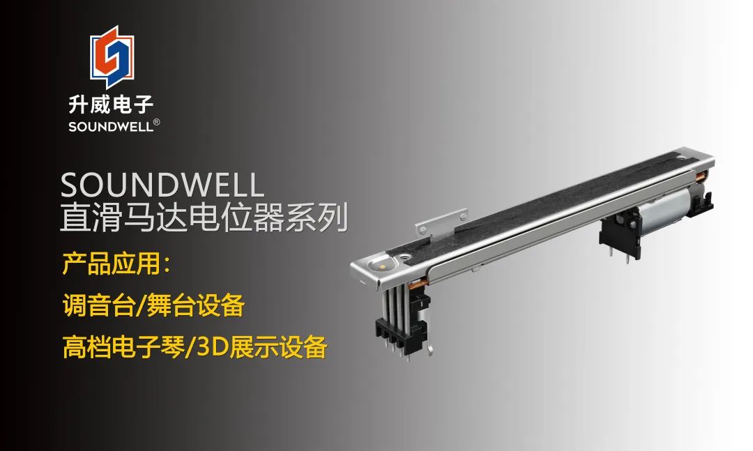 SOUNDWELL直滑馬達電位器系列：不止于音量調(diào)節(jié)~